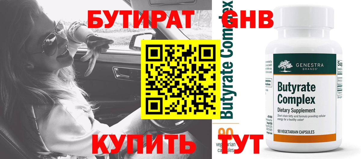 Бутират Butirat Ачинск