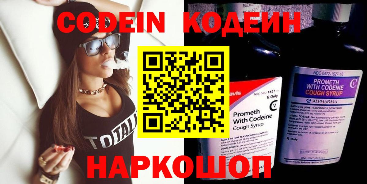 Codein Purple Drank  Вход с VPN  Кодеиновый сироп Lean напиток Lean (лин)  Ачинск 